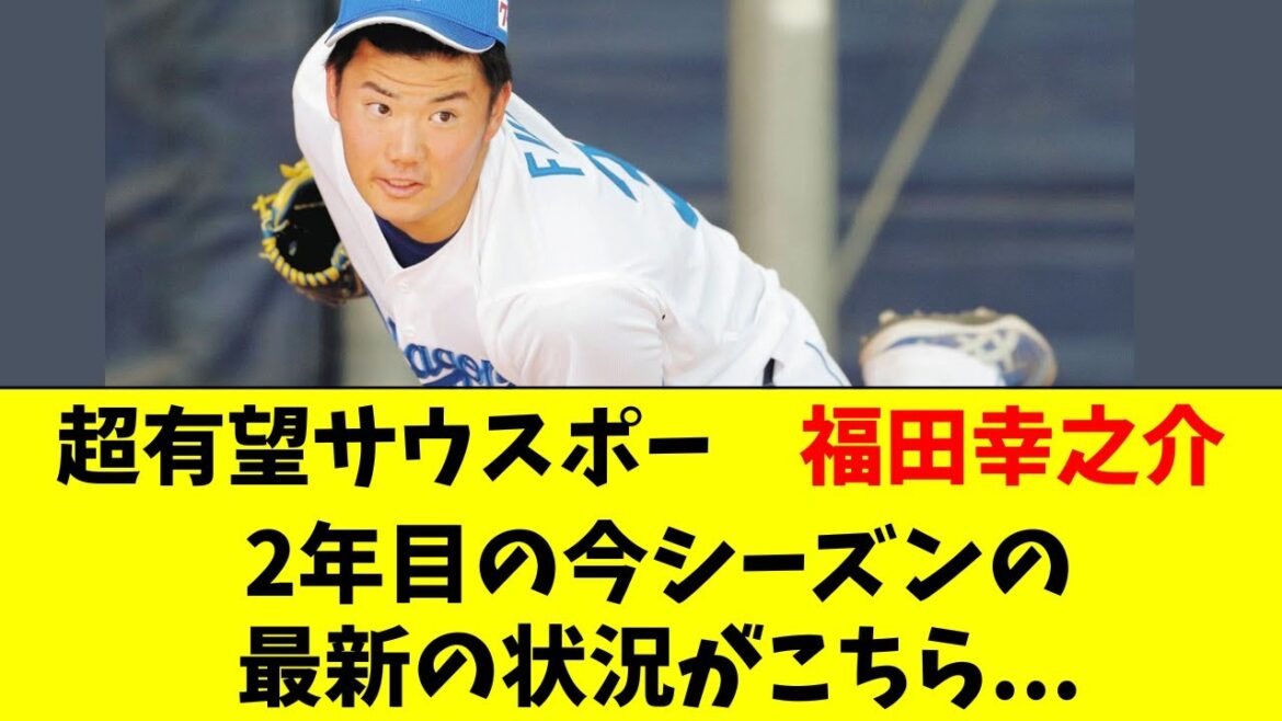 【中日】超有望投手・福田幸之助の最新の状況がこちら・・・