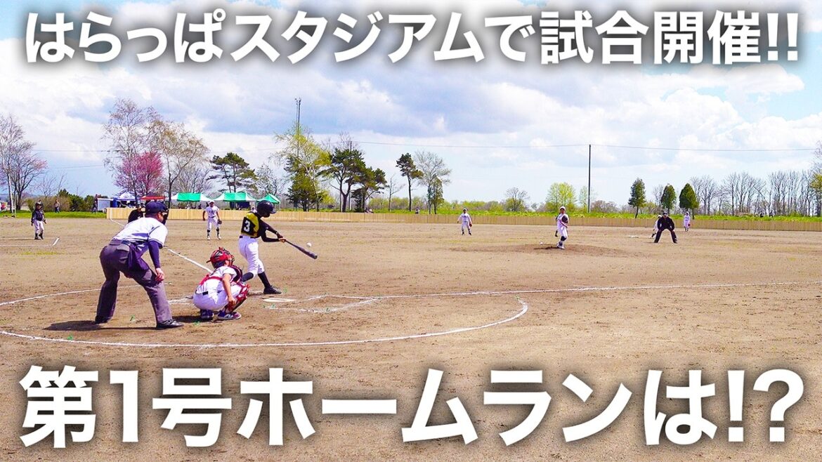 ついにはらっぱスタジアムで試合開催!! 球場初ホームランは出るか？