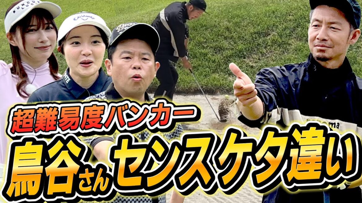 #58 【運動神経ハンパない】鳥谷さん難易度MAXバンカーをいとも簡単にマスター【ダイアン津田のバーディーチャンす~】2024/7/8 OA #58 【運動神経ハンパない】鳥谷さん難易度MAXバンカーをいとも簡単にマスター【ダイアン津田のバーディーチャンす~】2024/7/8 OA