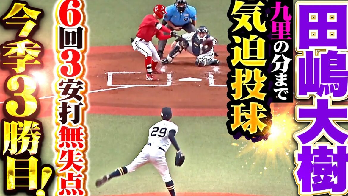 【投打ガッチリ】田嶋大樹『九里の分まで気迫投球…6回3安打無失点で今季3勝目！』