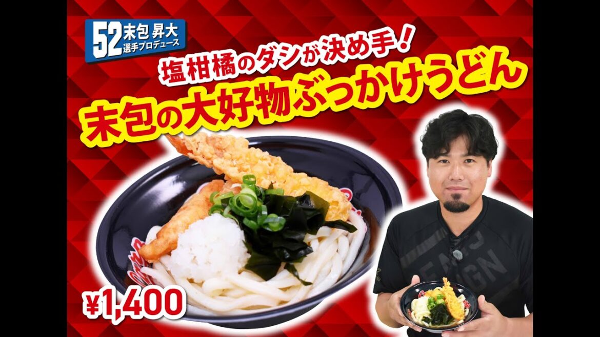 2025選手プロデュースメニュー第3弾～末包昇大選手～