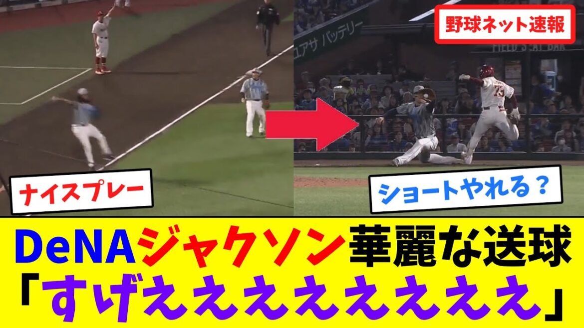 DeNAジャクソン華麗な送球「すげええええええええ」【ネット反応集】 DeNAジャクソン華麗な送球「すげええええええええ」【ネット反応集】