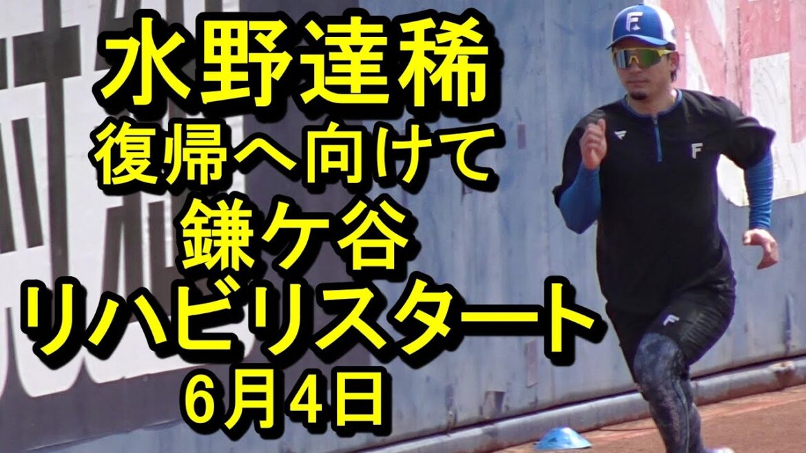 水野達稀、復帰へ向けてリハビリ開始、ライブBPでは柴田獅子が3打数3安打、日本ハム鎌ケ谷残留組練習2025.6.4