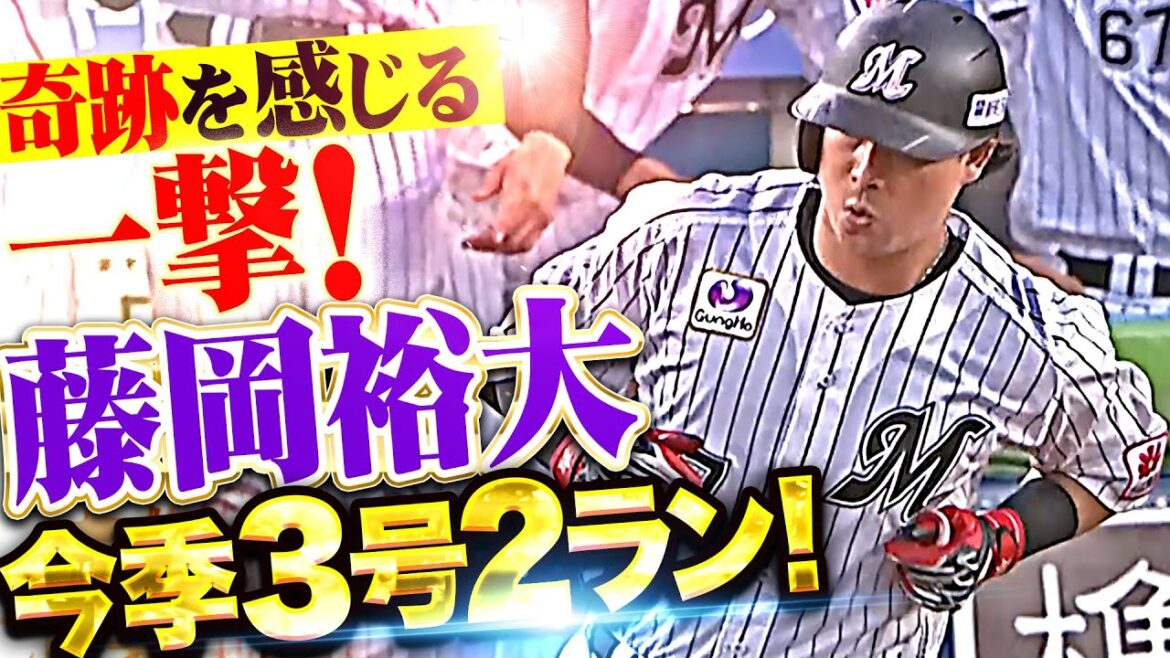 【キセキ感じる】藤岡裕大『M打線の一発攻勢に熱狂！打った瞬間に確信した今季3号2ラン』！