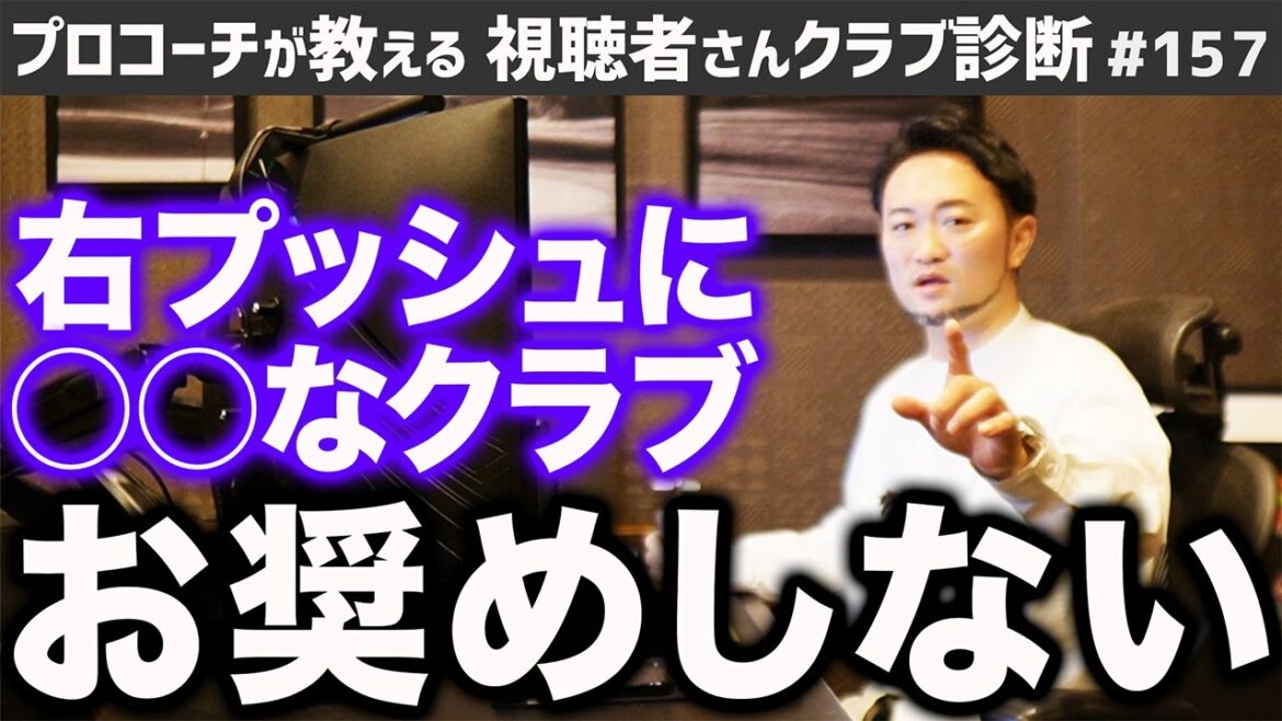 【ゴルフクラブ】右プッシュに○○なお助けクラブはお奨めしません…【視聴者さんクラブ診断#157】 【ゴルフクラブ】右プッシュに○○なお助けクラブはお奨めしません…【視聴者さんクラブ診断#157】