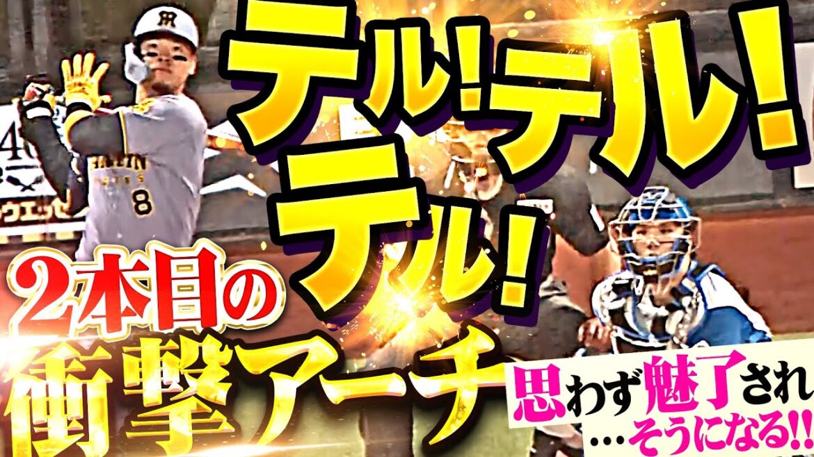 【テル……テル!!!】河野竜生『これが虎の怪物…2本目の衝撃アーチに魅了され…そうになる!!』