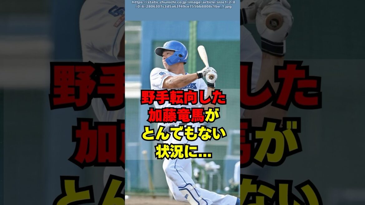 【中日】野手転向した加藤竜馬がとんでもない状況に