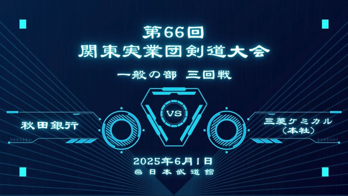 20250601_第66回関東実業団剣道大会　三回戦　対三菱ケミカル（本社）