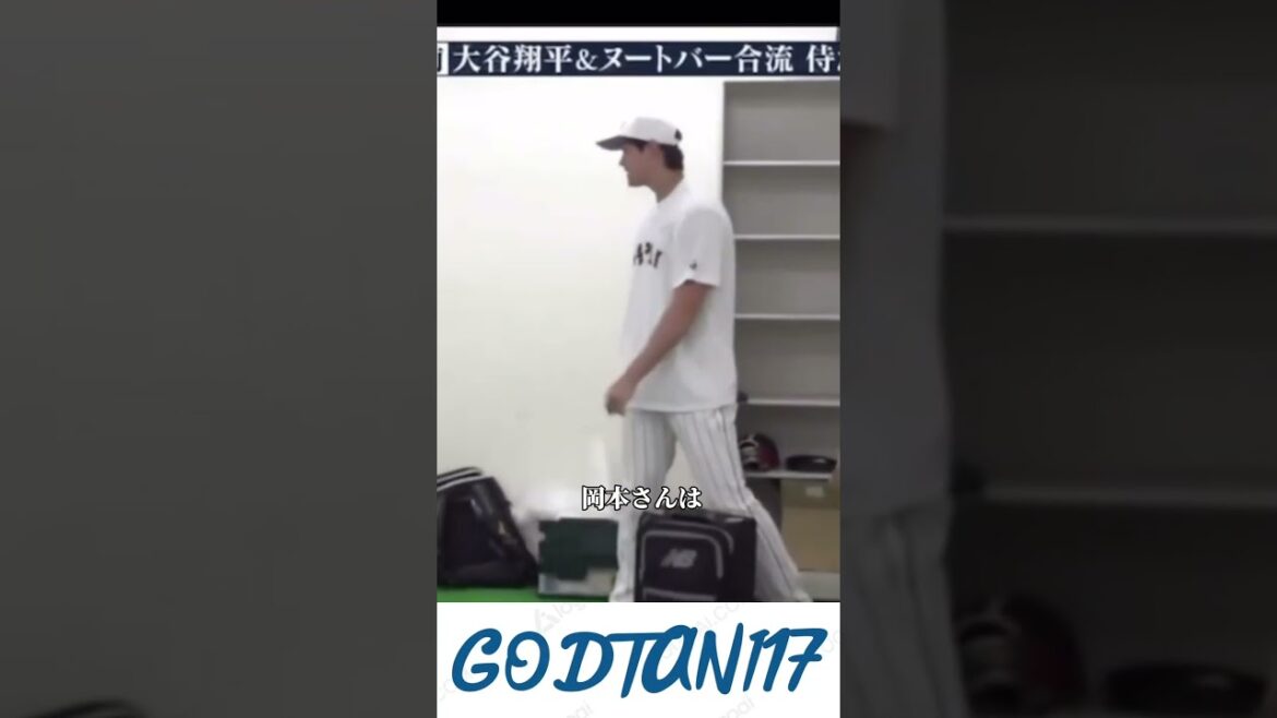 岡本和真さんにご挨拶する大谷翔平様ww