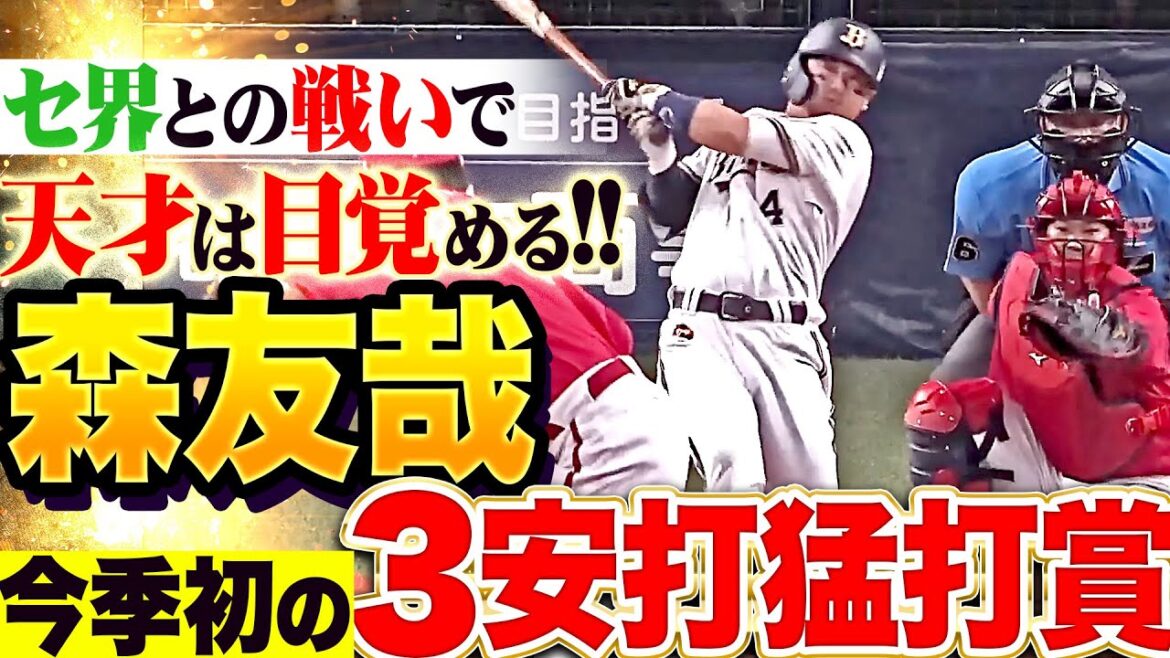 【天才の目覚めは近い】森友哉『広角3安打…本格復調を予感させる今季初の猛打賞！』