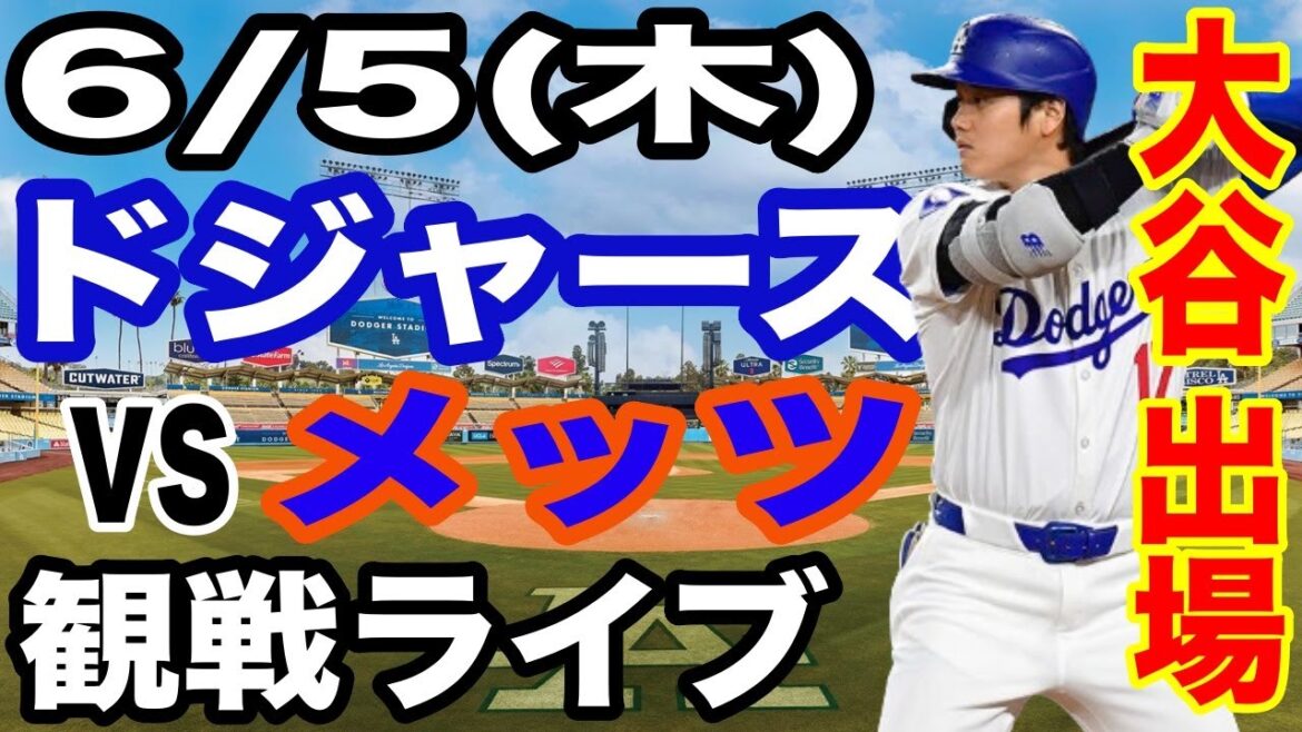 【大谷翔平 出場！】【ドジャース戦ライブ】6/5(木曜日)  ドジャース  VS メッツ  観戦ライブ  #大谷翔平 #山本由伸  #ライブ配信