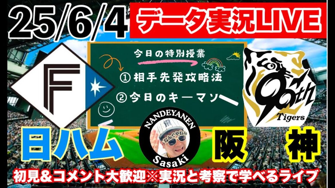 セパ交流戦【阪神公式戦ライブ】6/4　日ハムvs阪神　データ実況ライブ 　＠エスコンフィールド北海道　＃初見大歓迎　#阪神タイガース　#阪神 #北海道日本ハムファイターズ  25/6/4