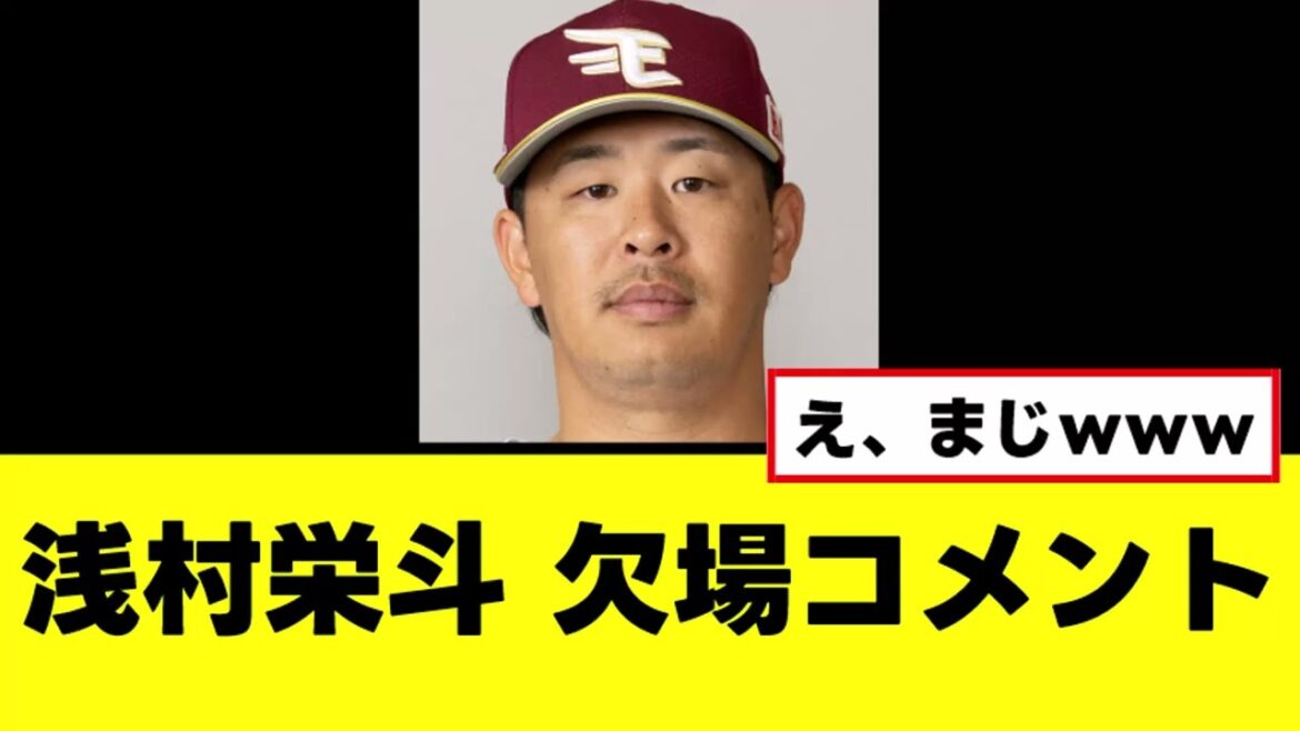 【浅村栄斗】欠場を受けてついにコメントを発表するｗｗｗ