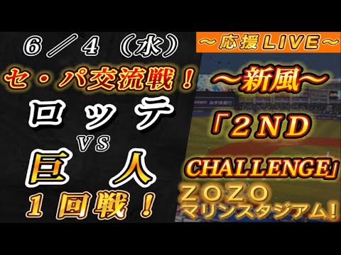 【巨人ファンの集い!】~6/4セ・パ交流戦!ロッテvs巨人1回戦!~ZOZOマリンスタジアム!~【応援生配信!】 【巨人ファンの集い!】~6/4セ・パ交流戦!ロッテvs巨人1回戦!~ZOZOマリンスタジアム!~【応援生配信!】