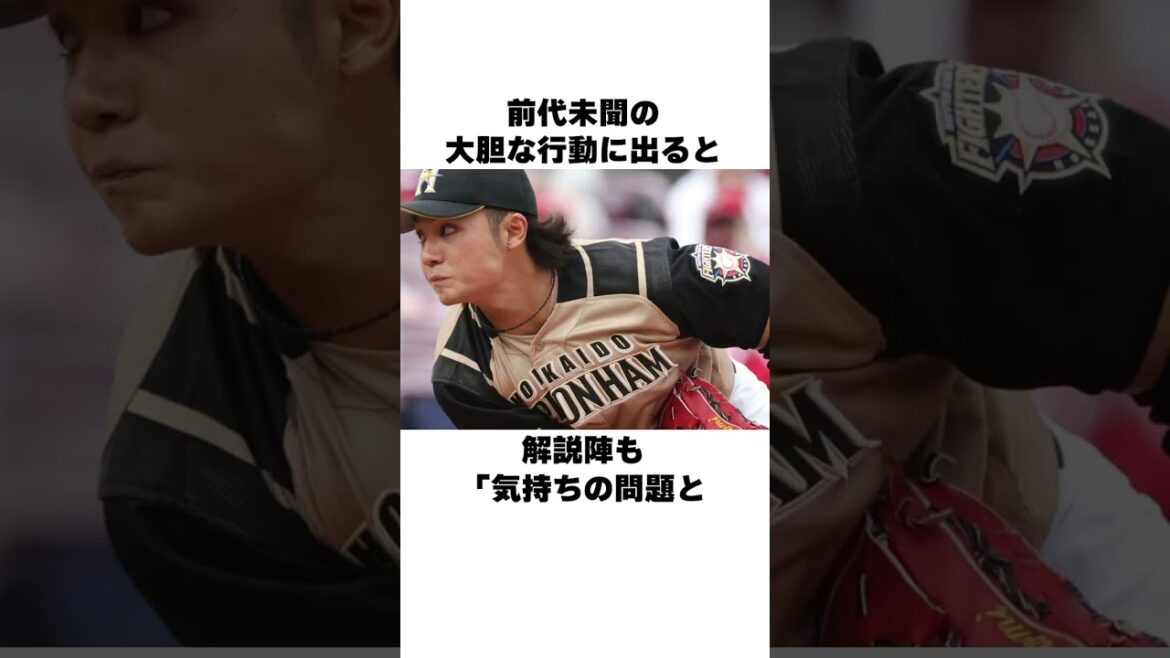 「先輩捕手をマウンドに呼びつけた」伊藤大海についての雑学#野球#野球雑学#日本ハムファイターズ
