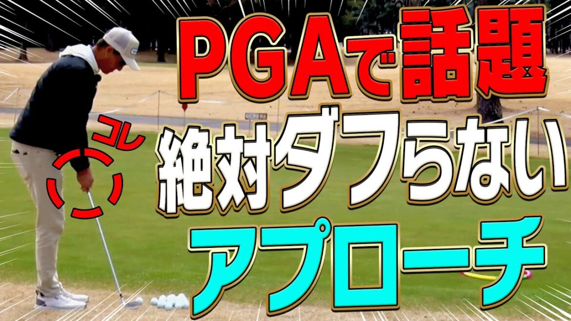 【#1】簡単過ぎ!ダフり・トップしない「バニラピッチ」というアプローチ法を伝授します。【進藤大典】【進藤がゆく】【ショートゲームシェフ】 【#1】簡単過ぎ!ダフり・トップしない「バニラピッチ」というアプローチ法を伝授します。【進藤大典】【進藤がゆく】【ショートゲームシェフ】