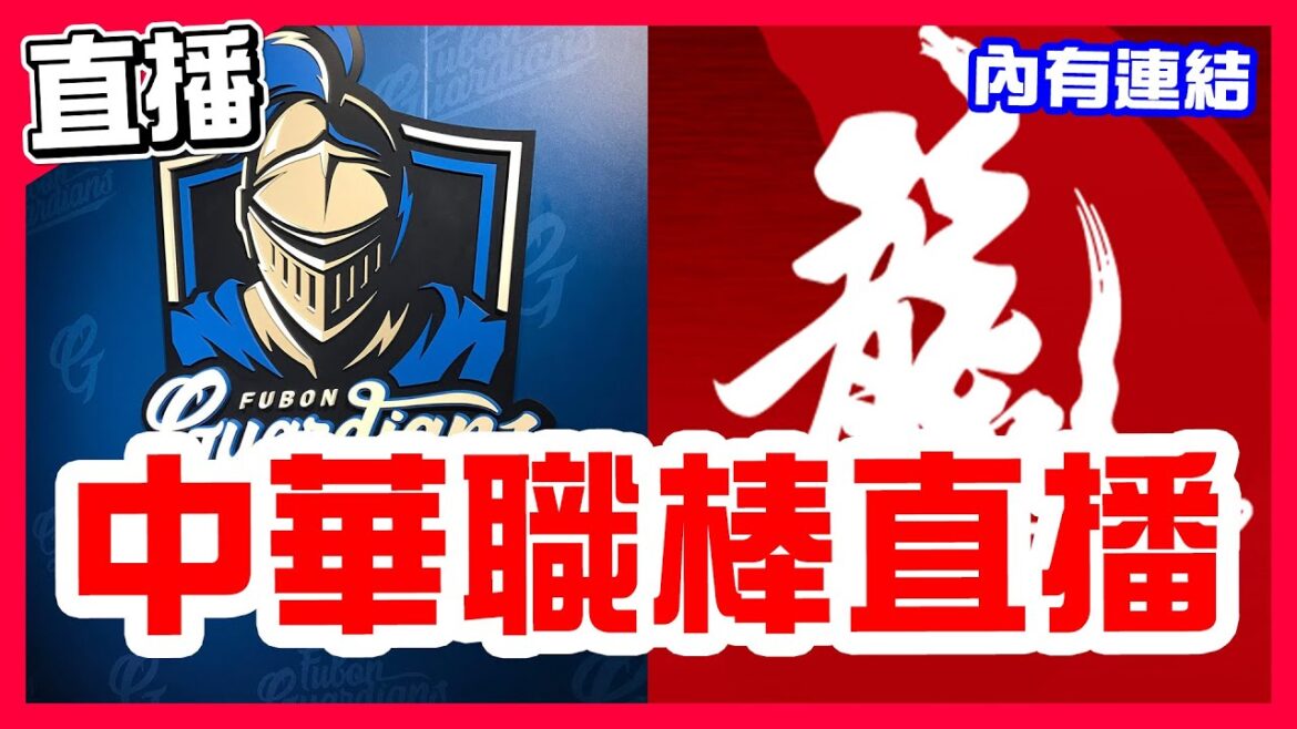 【中華職棒直播】因雨延賽，中信兄弟VS樂天桃猿！富邦三連敗，黃保羅對決伍鐸，富邦悍將VS味全龍！