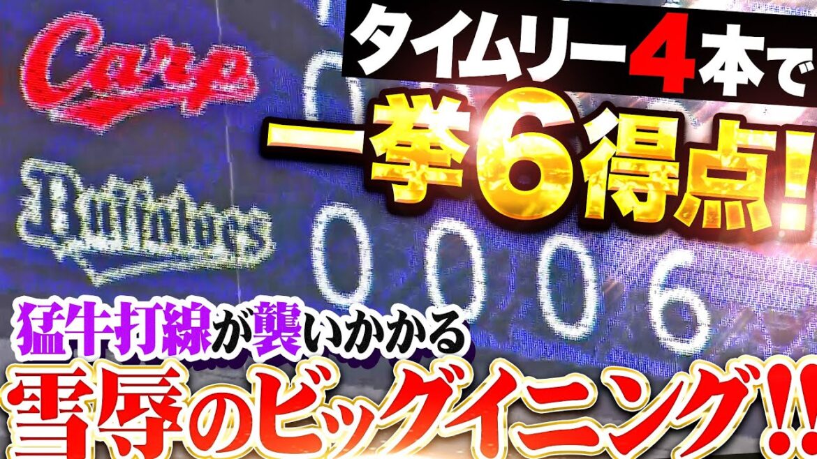 【雪辱のビッグイニング!!】B打線『猛牛が難攻不落の大瀬良に襲いかかる！タイムリー4本含む7安打で一挙6得点！』
