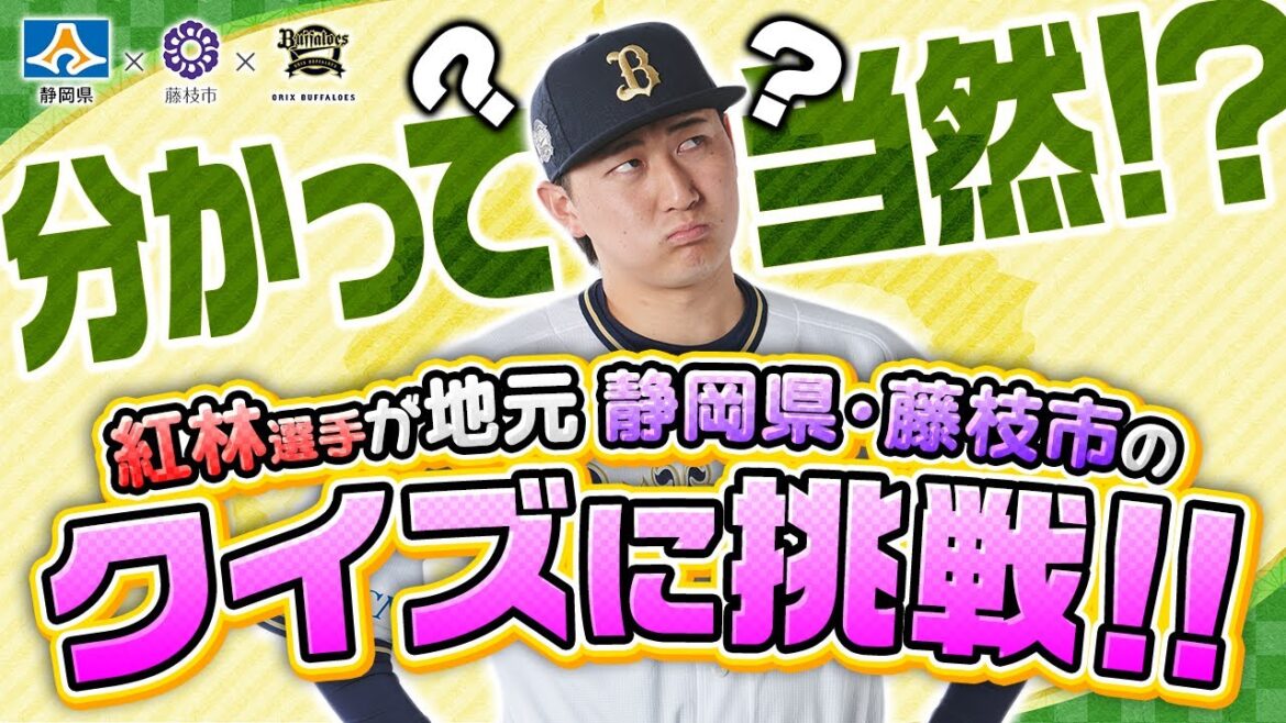 分かって当然！？紅林選手が地元静岡県・藤枝市のクイズに挑戦！！