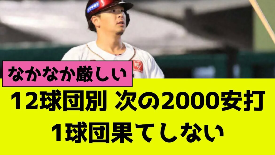 プロ野球12球団別、次の2000安打候補者、1球団果てしない