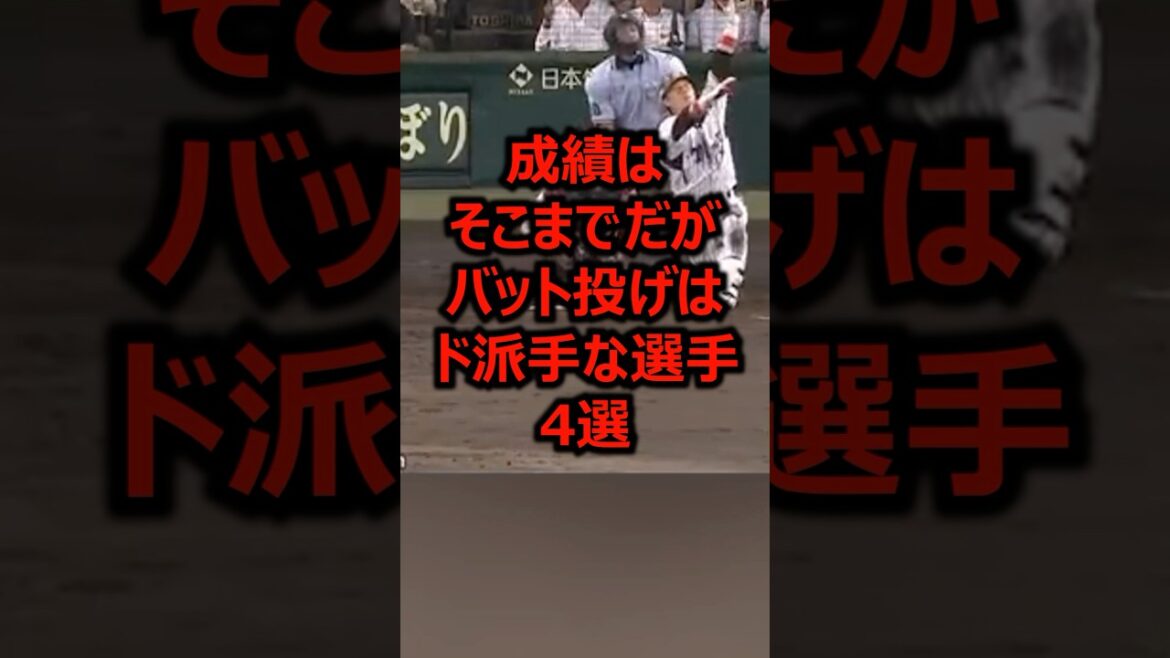 成績はそこまでだがバット投げはド派手な選手4選 #プロ野球 #野球 #ホームラン