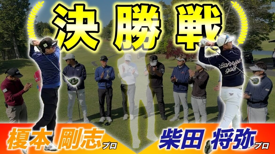 【最終回】興奮と感動の決勝戦はまさにドラマチック!悲願の初優勝か史上初の2冠達成か!?【#10 マイゴルフサバイバー】 【最終回】興奮と感動の決勝戦はまさにドラマチック!悲願の初優勝か史上初の2冠達成か!?【#10 マイゴルフサバイバー】