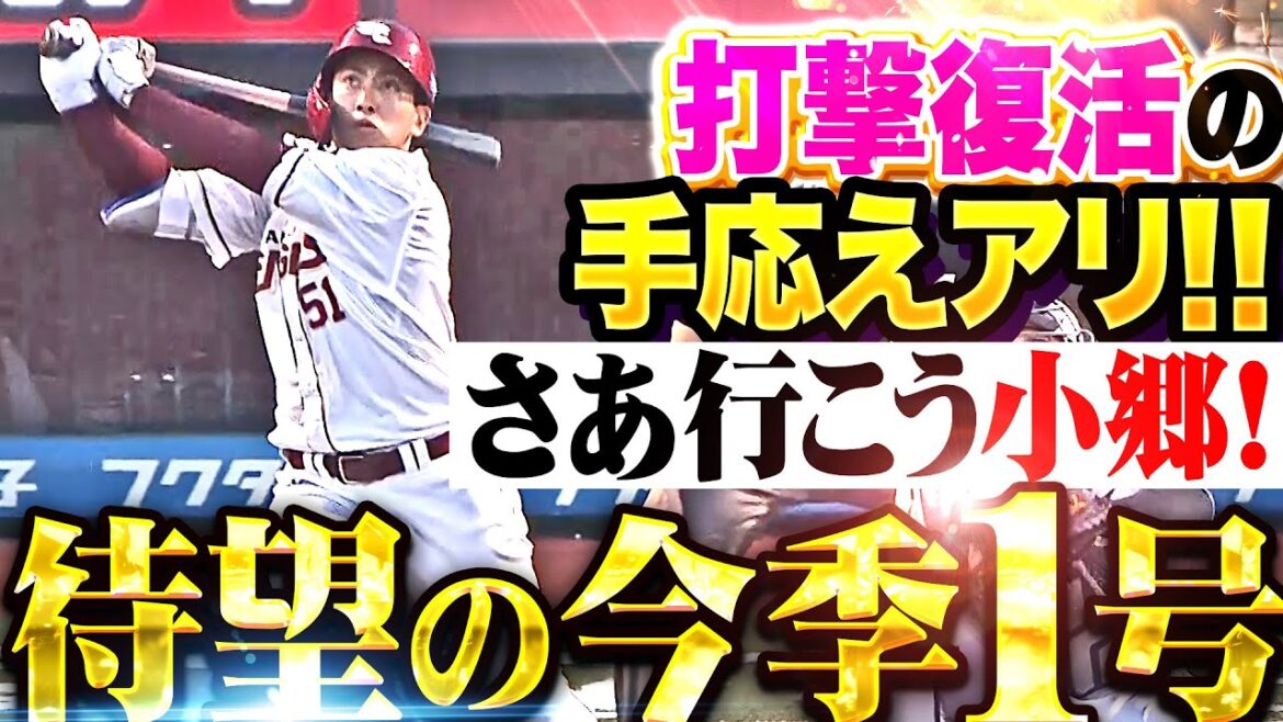 【コーチお墨付き】小郷裕哉『打撃復活の手応えあり！自身もファンも待望の今季1号！』