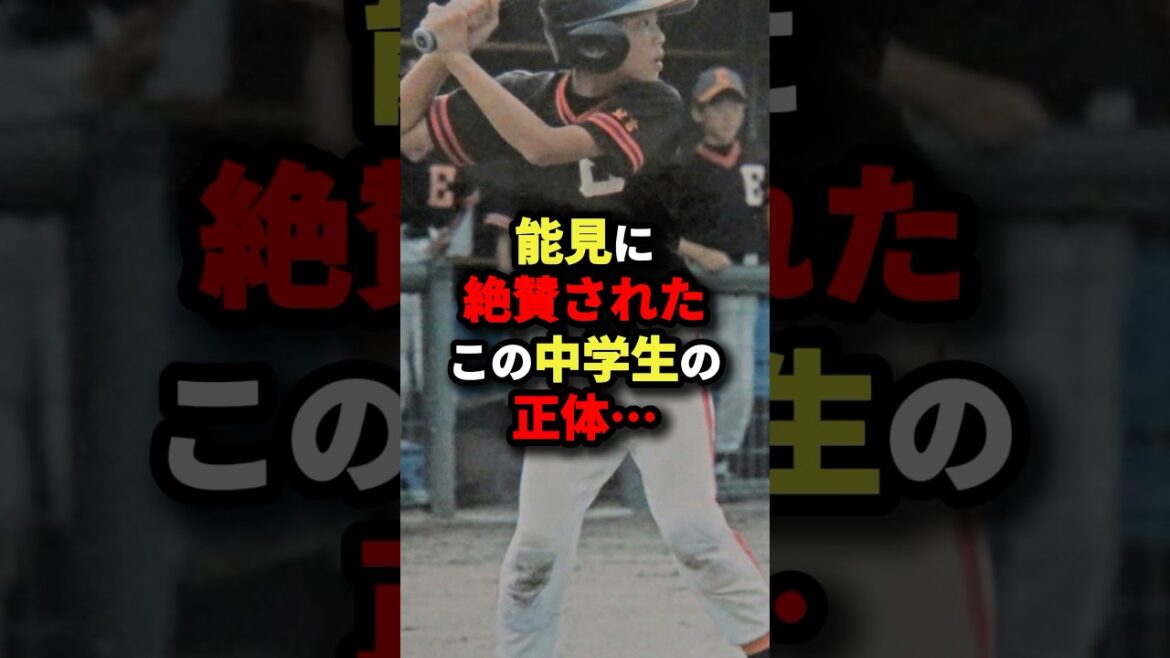 能見に絶賛されたこの中学生の正体...#野球 #shorts