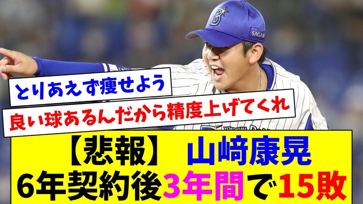 【悲報】 山﨑康晃、6年契約後3年間で15敗