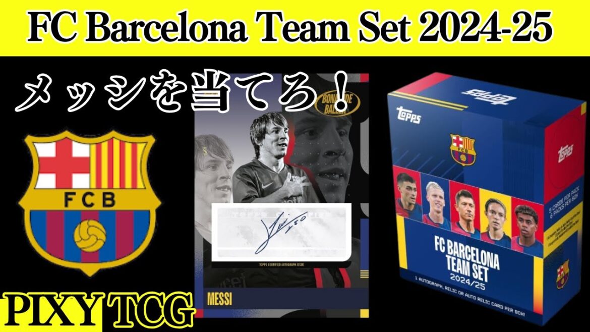 【サッカー】激レアBOX開封！メッシを狙え！【Topps FC Barcelona Team Set 2024-25】FCバルセロナ★チームセット★トップス★レリックORサイン確定！★開封動画★