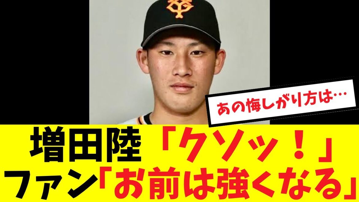 巨人ファンからチャンスに凡退の増田陸へのエールが止まらない#プロ野球 #読売ジャイアンツ#巨人 #増田陸