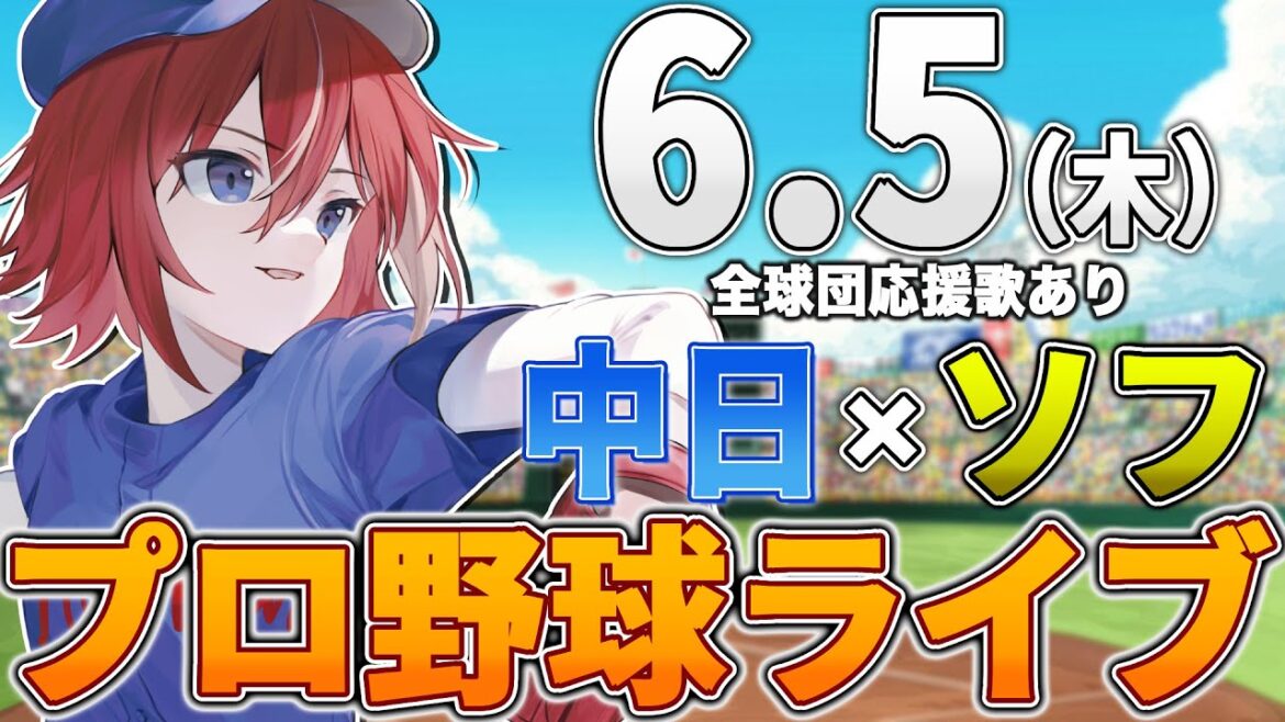 【プロ野球ライブ】福岡ソフトバンクホークスvs中日ドラゴンズのプロ野球観戦ライブ6/5(木) 両球団ファン歓迎【プロ野球速報】【プロ野球一球速報】#中日ドラゴンズ #中日ライブ #中日中継