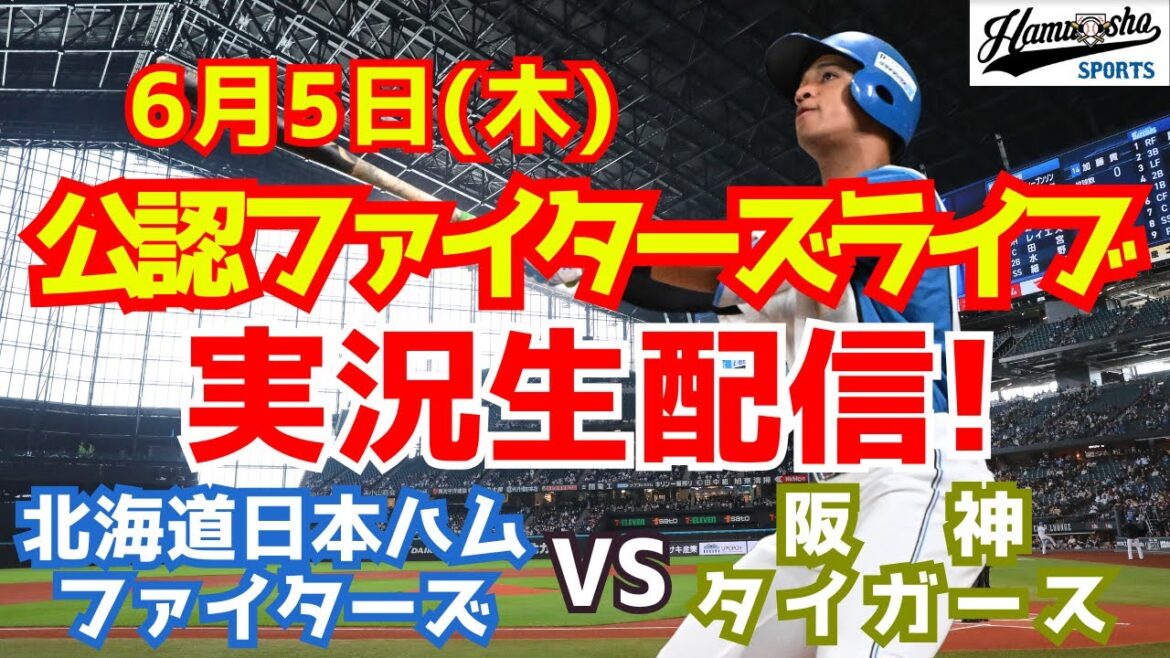【ファイターズライブ】北海道日本ハムファイターズ対阪神タイガース  6/5 【ラジオ調実況】