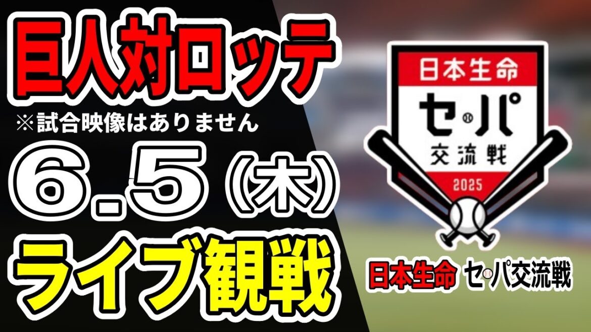 【巨人ライブ】6/5 巨人 対 千葉ロッテマリーンズの交流戦をみんなで応援するライブ！巨人戦を生配信中！！#読売ジャイアンツ #巨人交流戦 #ロッテライブ