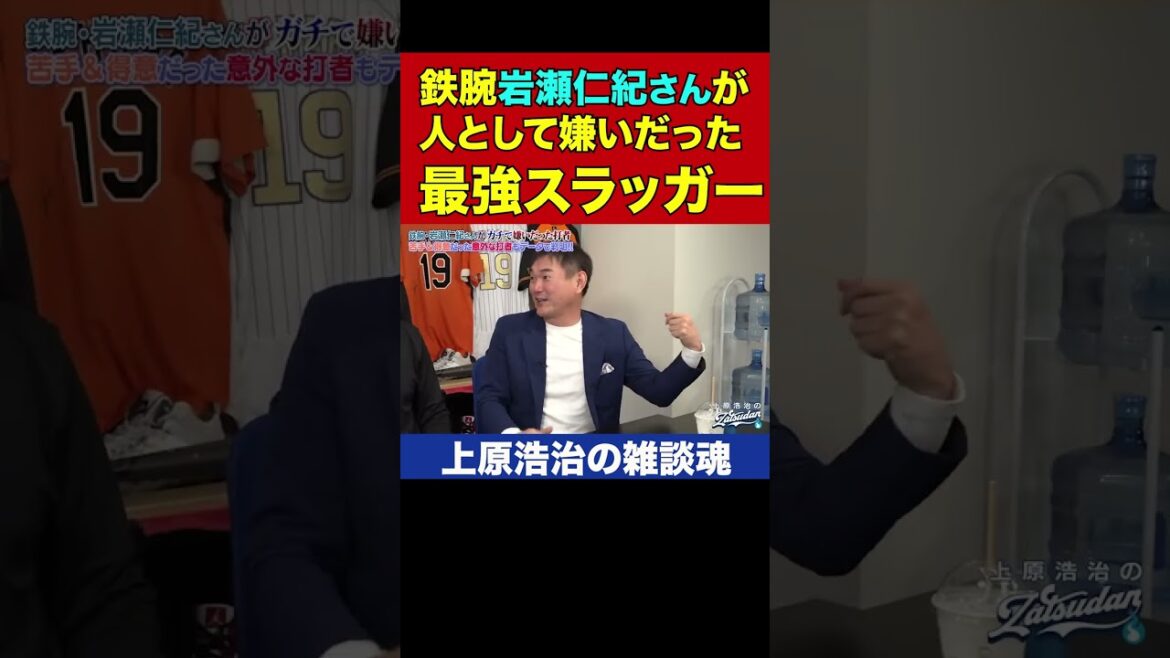 岩瀬仁紀さんが乱闘でトラウマになった打者【上原浩治の雑談魂 公式切り抜き】  #Shorts