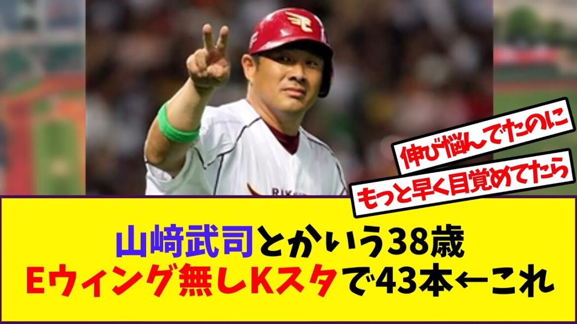 山﨑武司とかいう38歳Eウィング無しKスタで43本←これ【反応集】