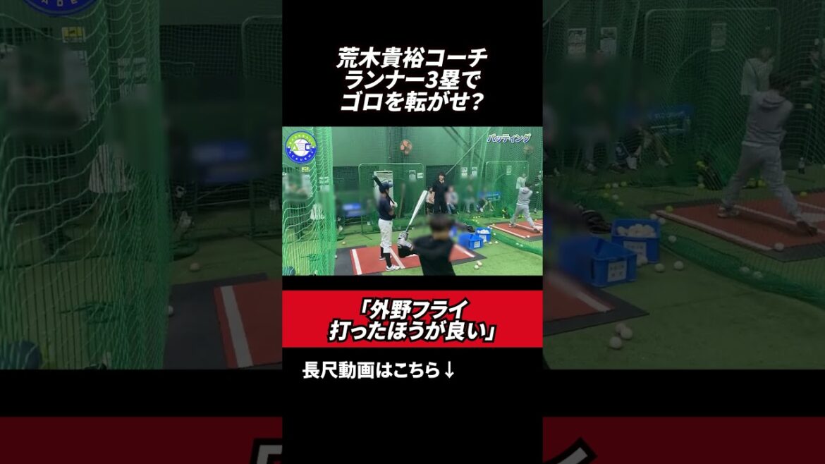 ランナー3塁でゴロを転がせ！？　#野球  #荒木貴裕