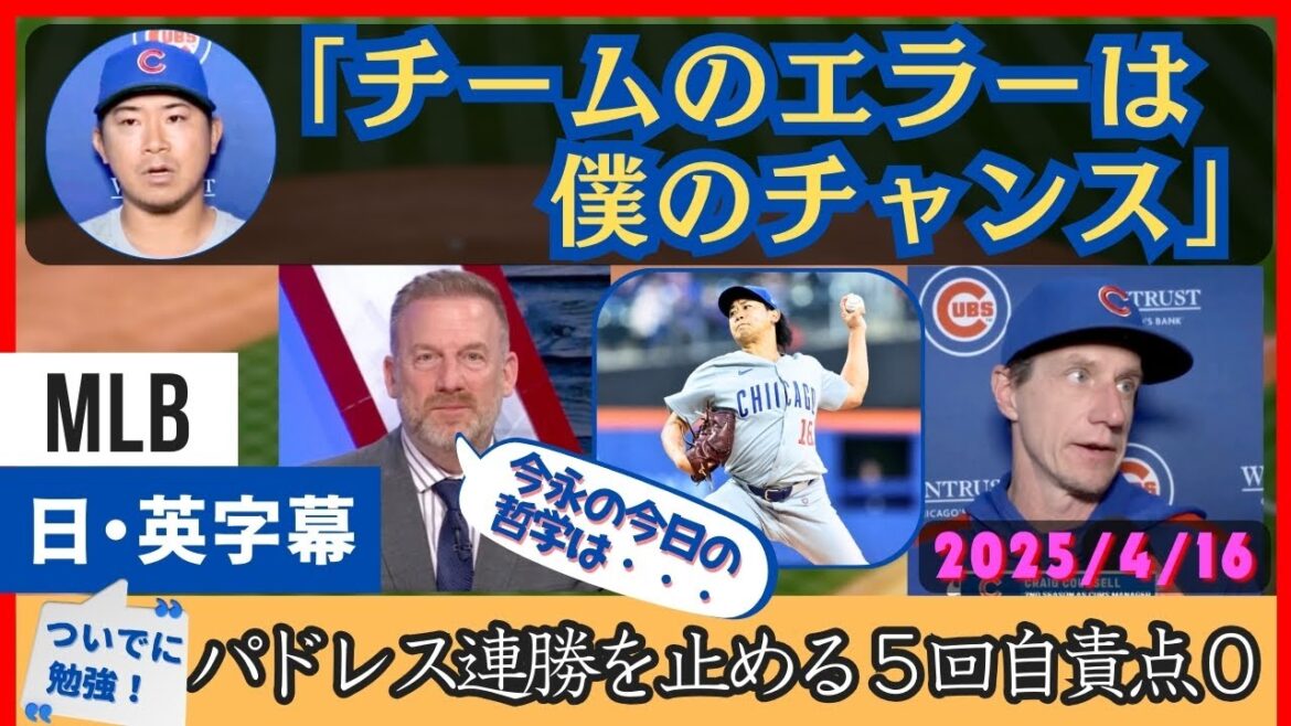 連敗しない男今永、連続エラーのチームメイトを庇う【日本語字幕】