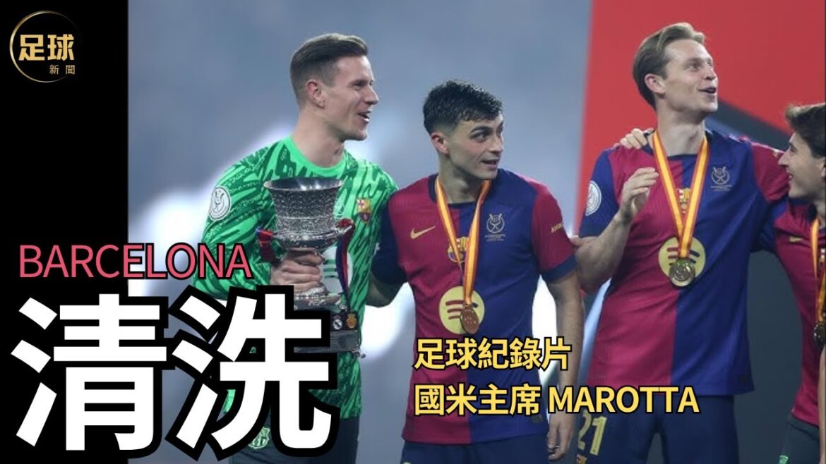 Barcelona 清洗門將ter Stegen 足球紀錄片 國米主席Marotta(足球新聞第162期 深度) Barcelona 清洗門將ter Stegen 足球紀錄片 國米主席Marotta(足球新聞第162期 深度)