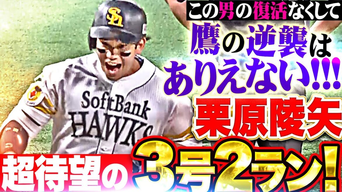 【超待望の一発】栗原陵矢『この男の復活無くして鷹の逆襲はありえない！歓喜の3号2ラン！』