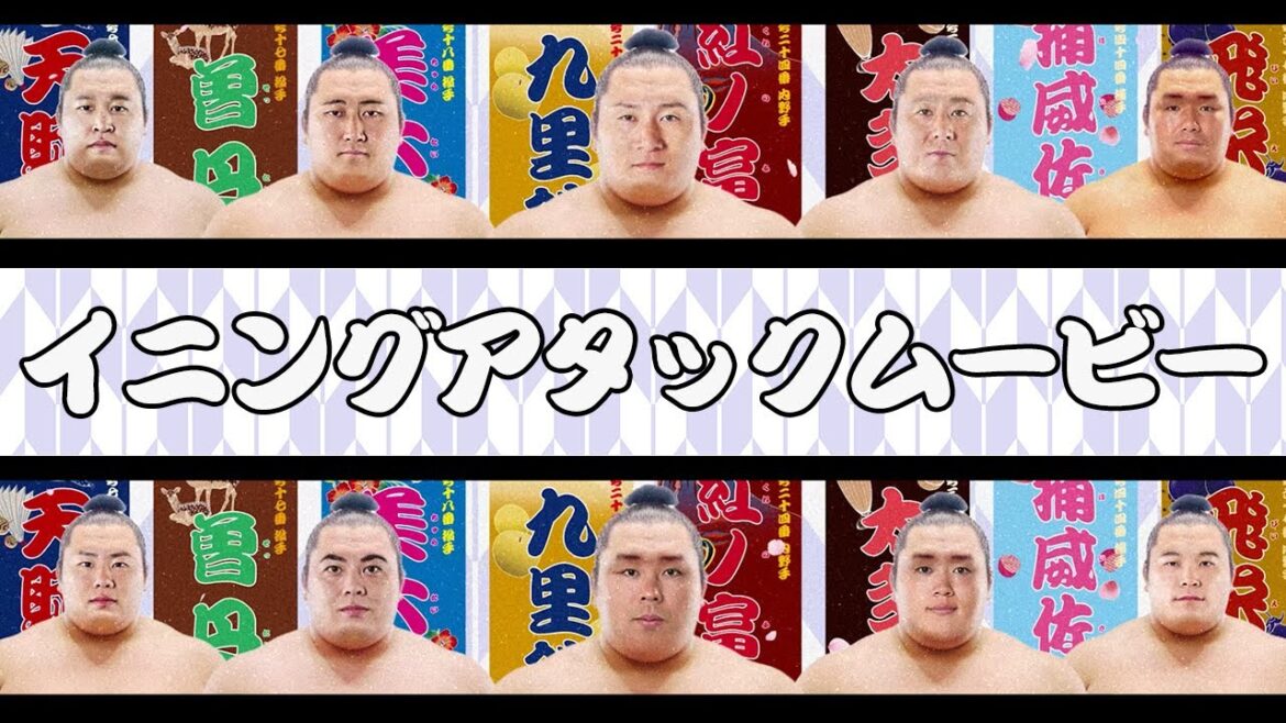 「日本相撲協会」コラボイニングアタックムービー