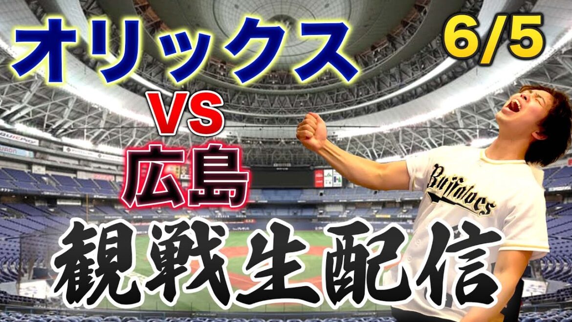 【交流戦】6/5 オリックスバファローズVS広島東洋カープ　観戦生配信
