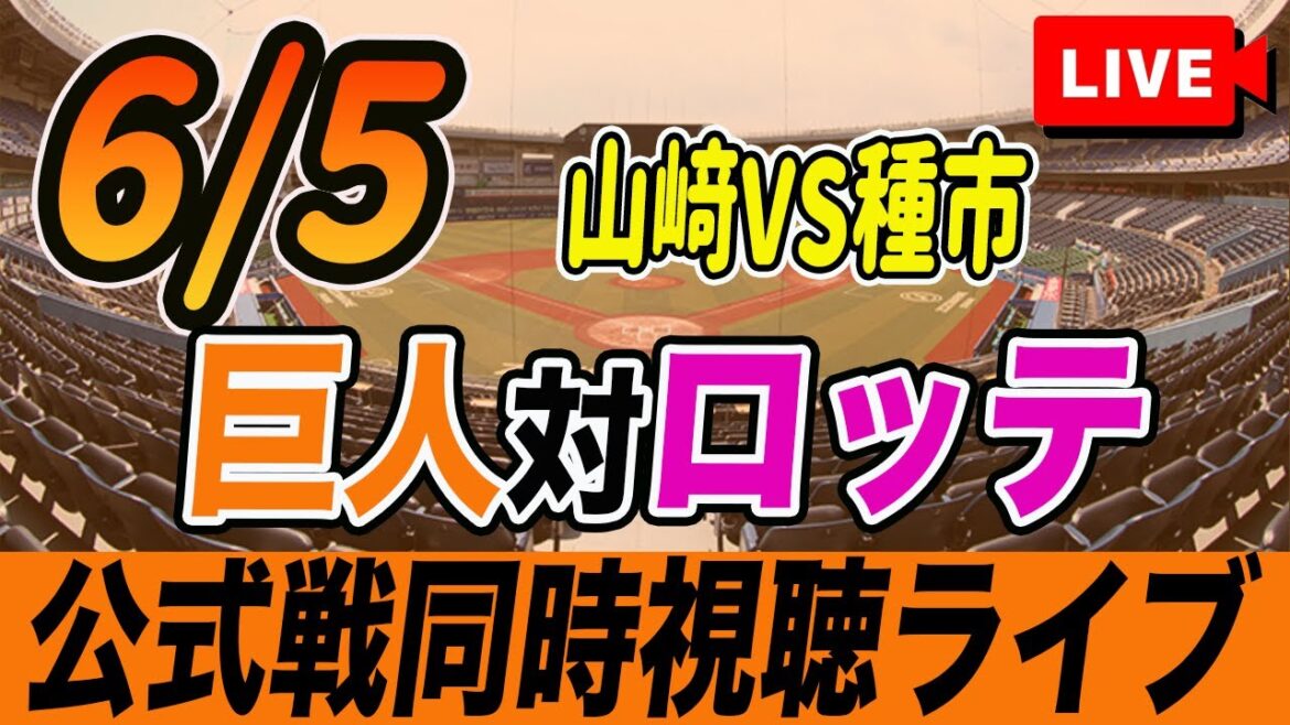 【巨人/同時視聴】6/5巨人対千葉ロッテ交流戦を観戦しながら雑談しようライブ配信　読売ジャイアンツ　観戦ライブ