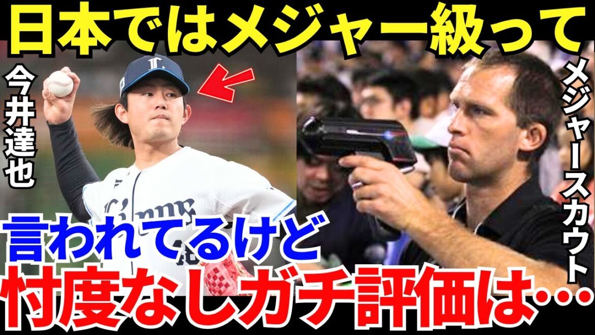 メジャースカウト「西武・今井の評価を遠慮なしで言えばね…」日本で無双領域に到達した西武・今井達也のMLBのガチ評価
