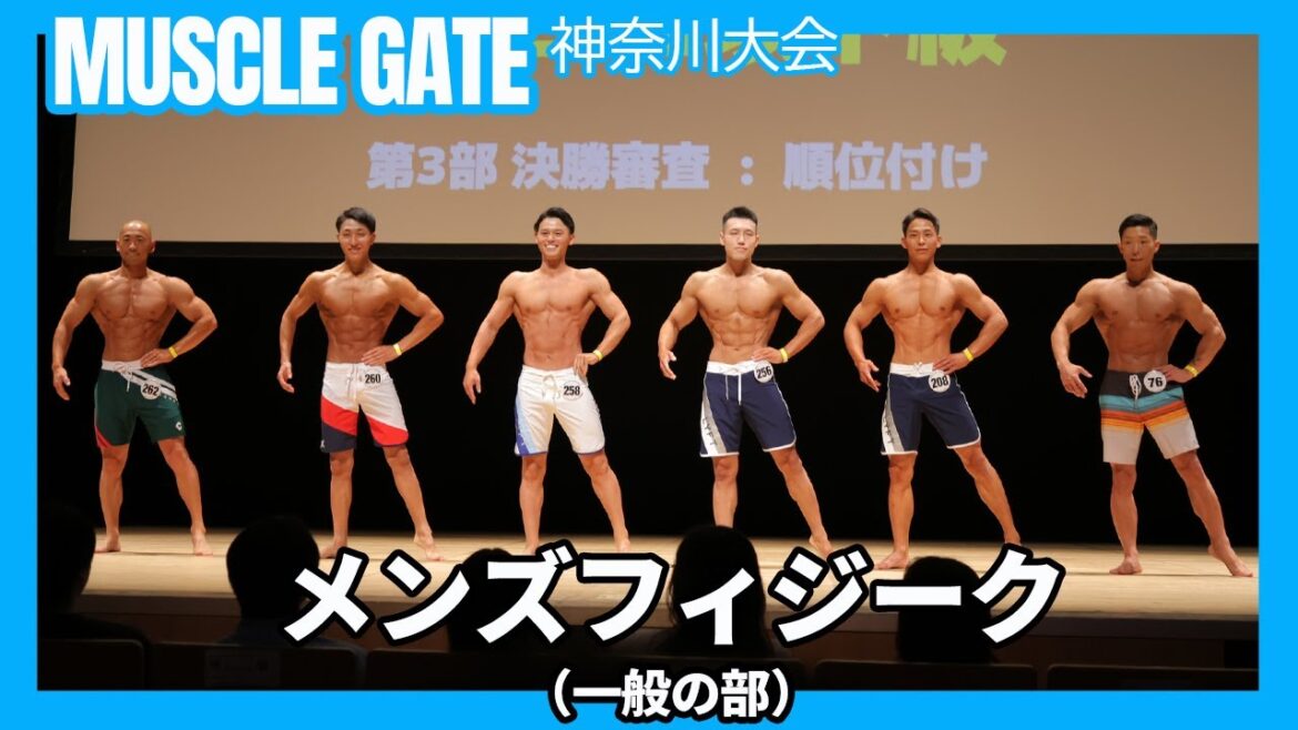 【マッスルゲート神奈川2025】メンズフィジーク（一般の部） Iウォーク