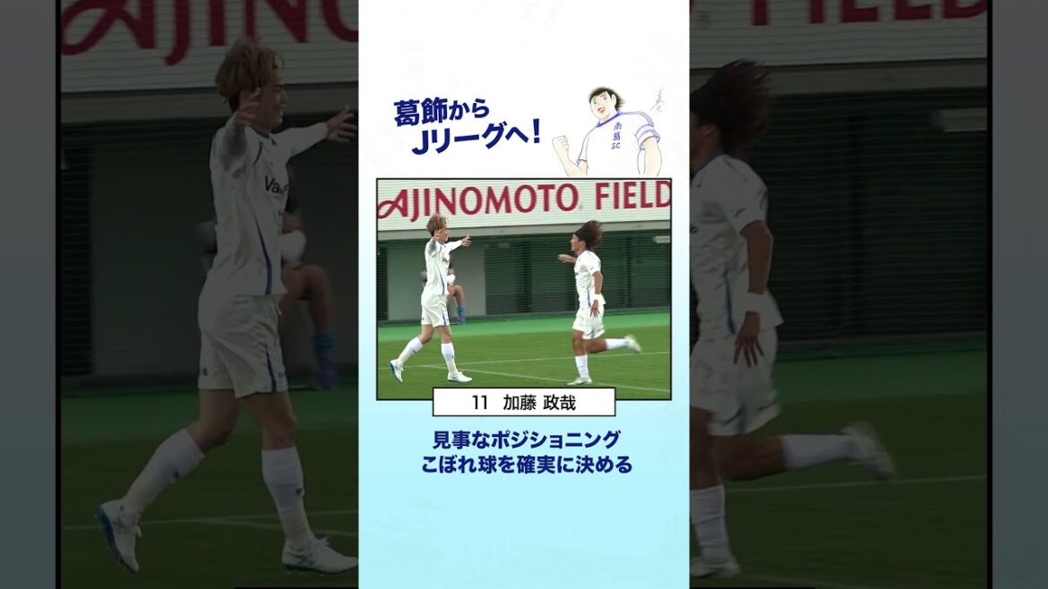 加藤政哉がこぼれ球を確実に決める！  #南葛sc #サッカー