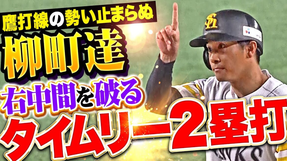【周東・爆速生還！】柳町達『鷹打線の勢い…右中間を深々と破るタイムリー2塁打で先制！』