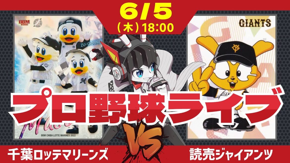 【 ロッテ LIVE 】 6/5 千葉ロッテマリーンズ 対 読売ジャイアンツ 今日勝てばカード勝ち越し‼ 種市投手の快投を期待だー‼ #ロッテ #実況 #ライブ 【 ロッテ LIVE 】 6/5 千葉ロッテマリーンズ 対 読売ジャイアンツ 今日勝てばカード勝ち越し‼ 種市投手の快投を期待だー‼ #ロッテ #実況 #ライブ