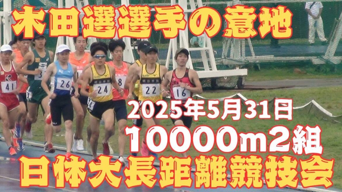 木田貴大3着　10000m2組　第321回日体大長距離競技会　2025年531日　#ｺﾓﾃﾞｨｲｲﾀﾞ