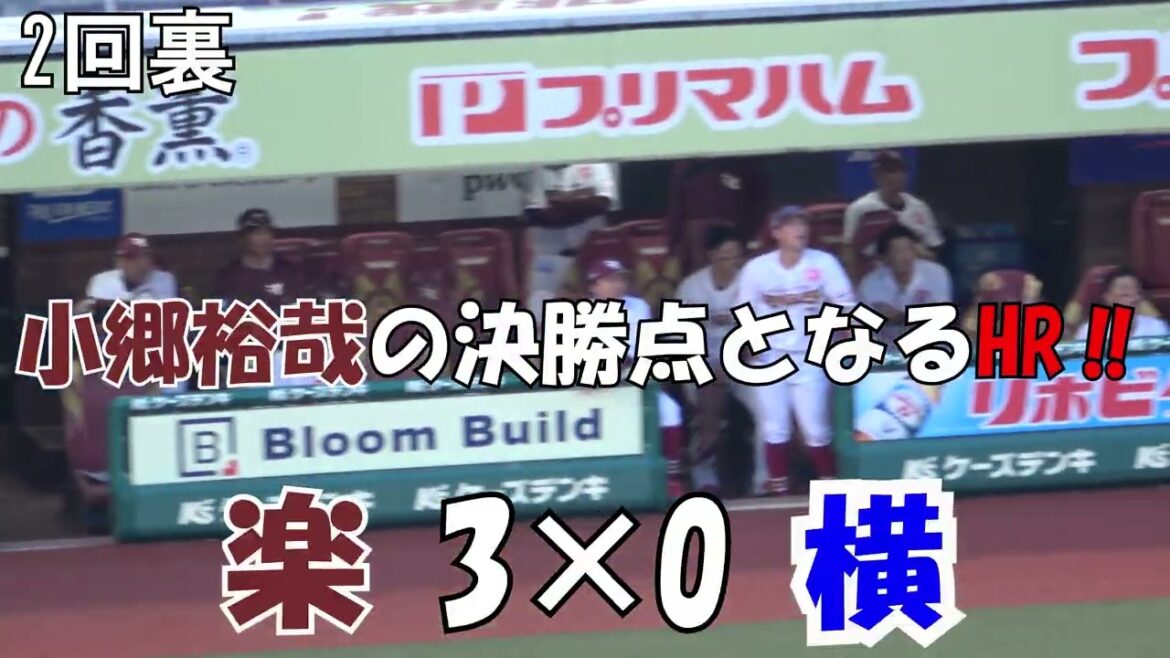 2025【交流戦】第2戦 【楽天】渡邊佳明の先制タイムリー‼ 小郷裕哉のHR‼ 打った直後のベンチ 現地映像